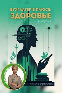 Бухгалтер в плюсе: сфера здоровье