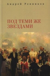 Под теми же звездами - Андрей Г. Власенко, Андрей Митрофанович Ренников