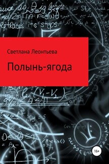 Полынь-ягода - Светлана Леонтьева