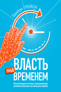 Власть над временем - Брайан Трейси