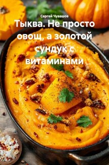 Тыква. Не просто овощ, а золотой сундук с витаминами - Сергей Чувашов