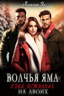 Волчья яма. Одна истинная на двоих - Алексия Эм