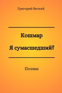 Кошмар. Я сумасшедший? - Григорий Веский