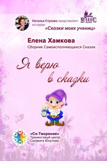 Я верю в сказки. Сборник самоисполняющихся сказок - Елена Хамкова