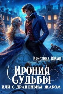 Ирония Судьбы, или с драконьим жаром! - Кристина Юраш