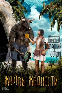 Жертвы жадности. Последний довод королей - Лео Сухов