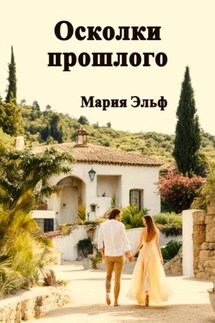 Осколки прошлого - Мария Эльф