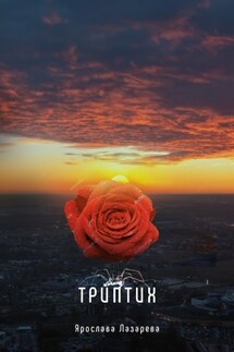 Триптих - Ярослава Лазарева