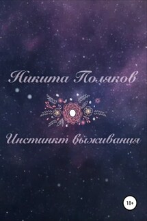Инстинкт выживания - Никита Поляков