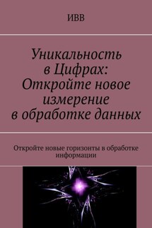 Уникальность в Цифрах: Откройте новое измерение в обработке данных. Откройте новые горизонты в обработке информации - ИВВ