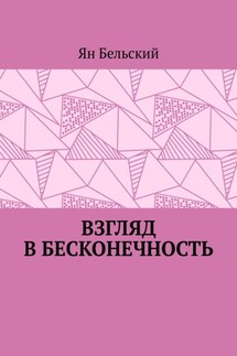 Взгляд в бесконечность - Ян Бельский