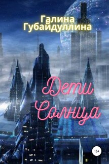 Дети Солнца - Галина Губайдуллина