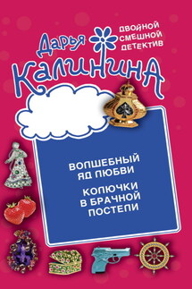 Волшебный яд любви. Колючки в брачной постели - Дарья Калинина