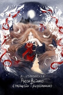 Русая Ведьма с площади Треугольника - Анастасия Колесинская