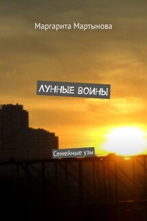 Лунные воины. Семейные узы - Маргарита Мартынова