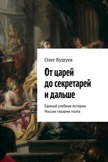 От царей до секретарей и дальше. Единый учебник истории России глазами поэта - Олег Бушуев