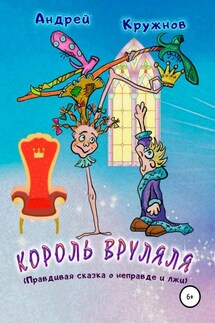 Король Вруляля - Андрей Кружнов