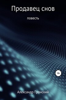 Продавец снов - Александр Гронский