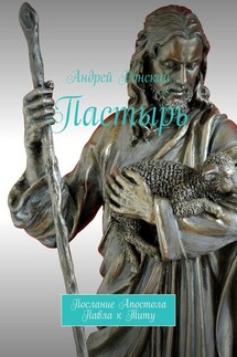 Пастырь. Послание Апостола Павла к Титу - Андрей Ронский