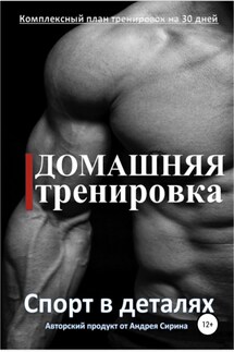 Домашняя тренировка - Андрей Сирин
