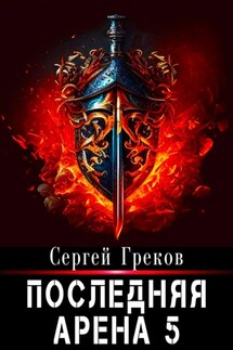Последняя Арена 5 - Сергей Греков