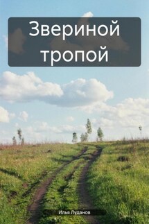 Звериной тропой - Илья Луданов