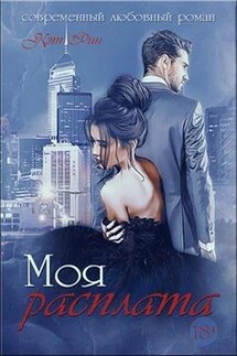 Моя расплата - Кэт Рин