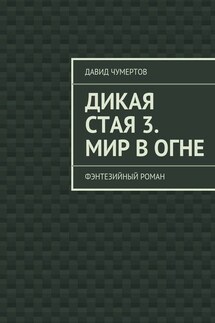 Дикая стая 3. Мир в огне - Давид Чумертов