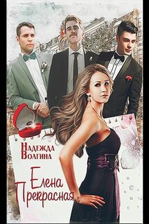 Елена Прекрасная - Надежда Волгина