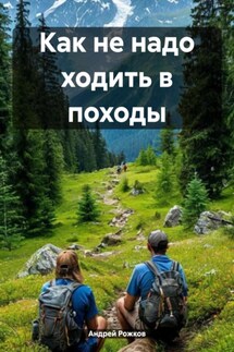 Как не надо ходить в походы - Андрей Рожков