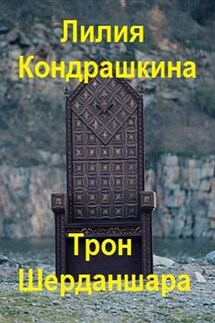 Трон Шерданшара - Лилия Кондрашкина
