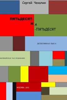 Пятьдесят-на-пятьдесят - Сергей Чекалин