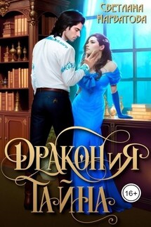 ДРАКОНиЯ тайна - Светлана Нарватова