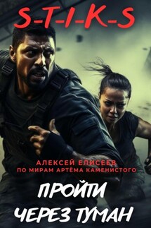 S-T-I-K-S. Пройти через туман - Алексей Елисеев
