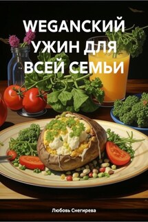 WEGANСКИЙ УЖИН ДЛЯ ВСЕЙ СЕМЬИ - Любовь Снегирева