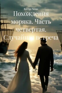 Похождения моряка. Часть четвертая. Случайная встреча - Виктор Лапин
