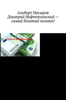 Дмитрий Нефтеюганский – самый богатый человек! - Альберт Насыров
