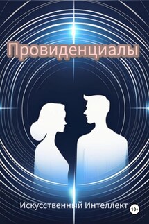 Провиденциалы - Искусственный Интеллект
