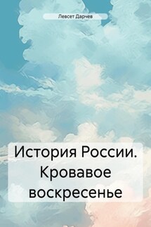История России. Кровавое воскресенье - Левсет Дарчев