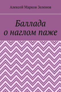 Баллада о наглом паже - Алексей Зеленов