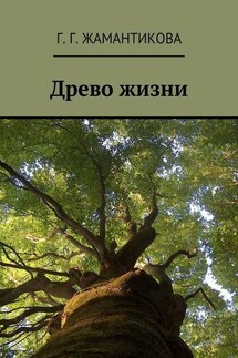 Древо жизни - Г. Жамантикова