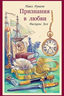 Признания в любви - Павел Рупасов