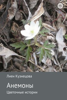 Цветочные истории. Анемоны - Лиен Кузнецова