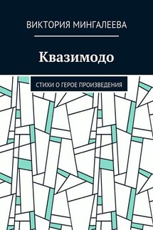 Квазимодо. Стихи о герое произведения - Виктория Мингалеева