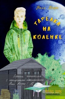 Тарелка на коленке - Нелл Кьюри