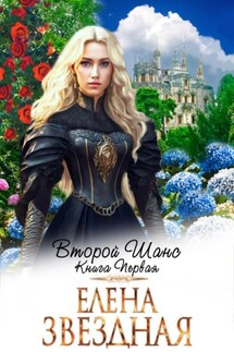 Второй шанс. Книга первая - Елена Звёздная