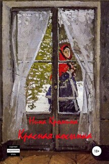 Красная косынка. Сборник рассказов - Нина Кромина