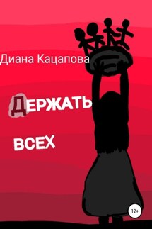 Держать всех - Диана Кацапова