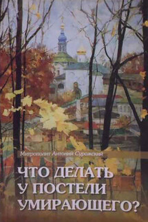 Что делать у постели умирающего? Канон молебный - Антоний Сурожский