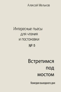 Встретимся под мостом - Алексей Мельков